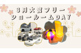 WPT大宮フリーショールームDAY開催いたします!