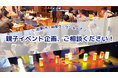 地域イベント・科学教室に! 「電気のふしぎを体験する」ワークショップ開催を承ります