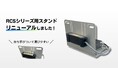 AMR・AGV向けワイヤレス充電器「RCSシリーズ」専用スタンドをリニューアル発売