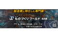 『第11回 ものづくりワールド 名古屋』に出展します！新製品「1Gbps Ethernet仕様リモートカプラ」、移動中・回転中でもワイヤレス給電可能な新デモ機など一挙公開！