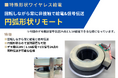 円弧ユニットで回転体へワイヤレス給電 ― 非接触で給電＋I/O24点の信号を同時伝送する新システムを発表
