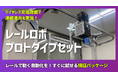 ワイヤレス充電搭載のレール型ロボット検証パッケージを提供開始