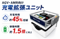 【新製品】AGV・AMRの稼働時間を最大化する「充電拡張ユニット」を発売