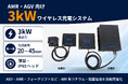 大型AGV・AMRの充電時間短縮と自動運用に対応。3kWワイヤレス充電システム「RCSH3000」を近日発売