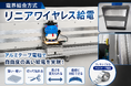 独自のインピーダンス整合技術により「極薄アルミテープ」での　　自由度の高い長尺電界結合ワイヤレス給電を実現！