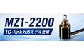 【φ22mmの超小型ボディで最大15,840°（44回転）を検出】角度センサ「MZ1-2200」にIO-Link対応モデルが新登場！