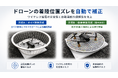 ドローンの着陸位置ズレを解消する「自動センタリング着陸機構」を開発