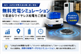【ワイヤレス給電体験キットプレゼント】AGV・AMRの充電方法を導入前に検証！無料「充電シミュレーション」キャンペーン