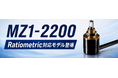 【φ22mmの超小型ボディで最大15,840°（44回転）を検出】角度センサ「MZ1-2200」にRatiometric対応モデルが新登場！