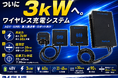 3kWワイヤレス充電システム「RCSH3000」の無償貸出を開始