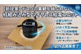 【新提案】机組み込み型ワイヤレス給電ユニットを開発。必要な時だけ受電ユニットを置いてUSB‑C充電（PD対応）を実現
