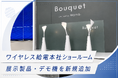 ワイヤレス給電を幅広くご覧いただける本社ショールームに、新たな展示製品・デモ機を追加