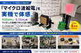 「マイクロ波給電」を実機で体感。920MHz・5.7GHzのワイヤレス給電デモを大宮で開始