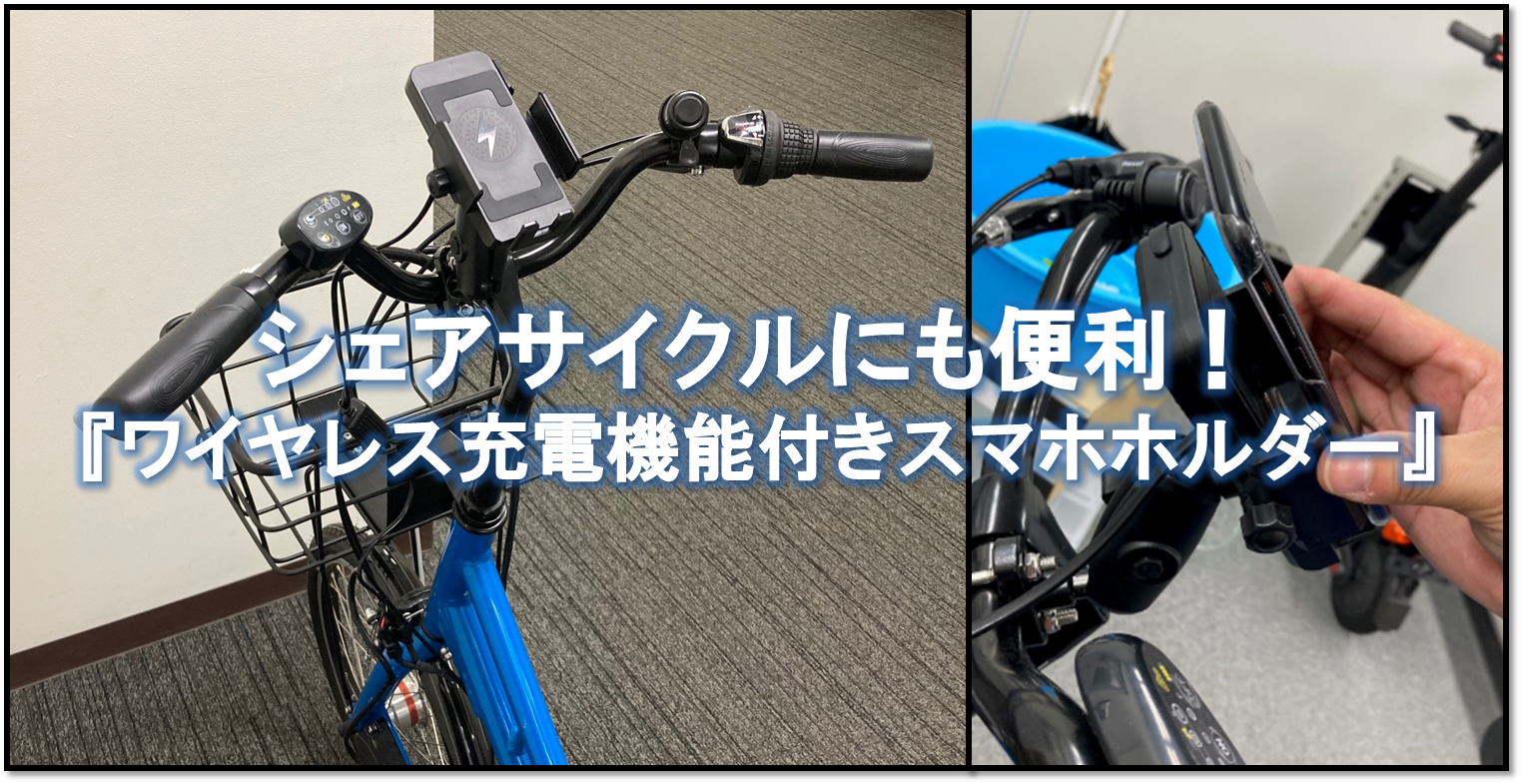 電動アシスト自転車向け『qi充電機能付きスマホホルダー』のモデル機を公開！｜株式会社ビー・アンド・プラスのプレスリリース