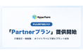 ヘッドレスフォーム「HyperForm」、Web制作会社向け「Partnerプラン」を提供開始　ホワイトラベル機能で"自社ブランドのフォームサービス"化が可能に