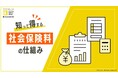 BOD、「知って得する 社会保険料の仕組み」お役立ち資料を公開
