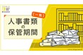 BOD、「人事書類の保管期間【一覧】」お役立ち資料を公開