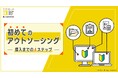 BOD、お役立ち資料「初めてのアウトソーシング」をリニューアル|導入までを4ステップでわかりやすく解説!