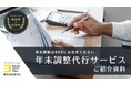 BOD、「年末調整代行サービス」資料をリニューアル|対応可能なシステム一覧や事例をご紹介!