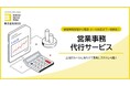 BOD、「営業事務代行サービス」資料を公開|顧客情報管理から電話・メール対応まで一括サポート!
