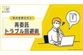 BOD、お役立ち資料「再委託トラブル回避術」を公開|契約書例文付きですぐに活用いただけます!