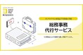 BOD、「総務事務代行サービス」資料を公開|50項目以上の業務内容に対応できます!