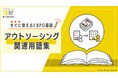 BOD、お役立ち資料「アウトソーシング関連用語集」を公開|初めての方でも安心、すぐに使える基礎知識満載!