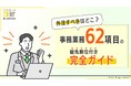 BOD、「事務業務62項目の優先順位付き完全ガイド」を公開|外注すべきはどこ?委託しやすさ、得られる効果で独自に優先順位付け!