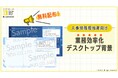 BOD、「人事労務担当者向け 業務効率化デスクトップ背景」を公開|6月に発生する主な業務も掲載!