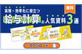 BOD、「実務・効率化に役立つ 給与計算の人気資料3選」を公開|多くの方に活用されている人気記事を、無料で一括ダウンロード!