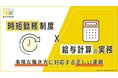 BOD、お役立ち資料「時短勤務制度×給与計算の実務」を公開|多様な働き方に対応する正しい運用!