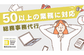 50以上の業務に対応した総務アウトソーシング!「総務事務代行サービス」のサービスページを公開