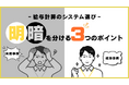 【失敗・成功事例に学ぶ】「給与計算のシステム選び」資料を公開