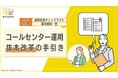 「コールセンター運用 抜本改革の手引き」を公開
