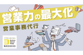 業務の選択と集中で営業力を最大化!「営業事務代行サービス」のサービスページを公開