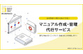 ミスやクレームを70%削減!業界別事例で活用方法もわかる!「マニュアル作成・管理代行サービス」資料をリニューアル!