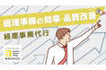 経理事務の効率化と品質改善を実現!│「経理事務代行サービス」サービスページを公開