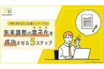 年末調整の電子化を成功させる5ステップ!│「導入前のセルフ診断シート」付きお役立ち資料を公開!