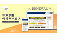 BOD、「年末調整代行」サービスページをリニューアル!
