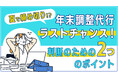BOD、お役立ち資料「年末調整代行ラストチャンス!」を公開!
