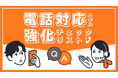 BOD、お役立ち資料「電話対応スキル強化チェックリスト」を公開!