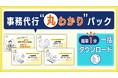 BOD、お役立ち資料「事務代行丸わかりパック」を公開!