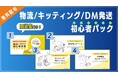 BOD、「物流/キッティング/DM発送初心者パック」の資料を公開!│物流に関する頻出単語集もセットに!
