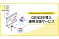 BOD、「GENIEE導入・運用支援サービス」サービス資料を公開!│導入のメリットや営業支援システムのお悩み解決について掲載!