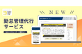 BOD、新サービス「勤怠管理代行サービス」を開始！勤怠管理から給与システムへのデータ連携までワンストップ！