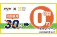 【初期費用０円】クラウド型人事労務システム導入キャンペーン！