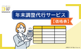 BOD、「年末調整代行サービス【価格表】」をリニューアル！