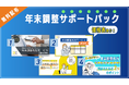 BOD、お役立ち資料「年末調整サポートパック」を公開！