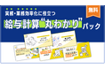 BOD、お役立ち資料「給与計算丸わかりパック」を公開！