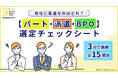 パート・派遣・BPOの最適な選び方が5分でわかる「選定チェックシート」を“無料”公開！